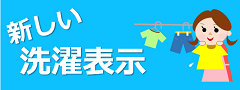 新しい洗濯表示について消費者庁ホームページへのリンク.png